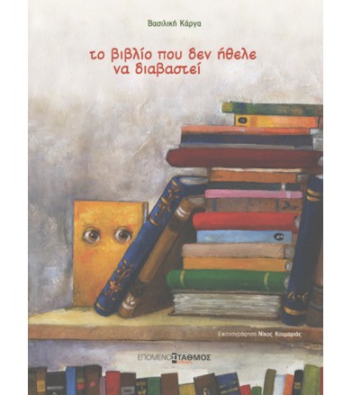 Το βιβλίο που δεν ήθελε να...