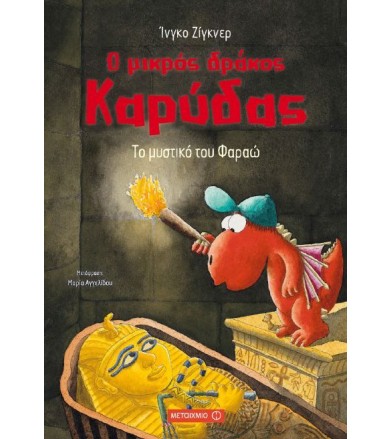 Ο μικρός δράκος Καρύδας Το...