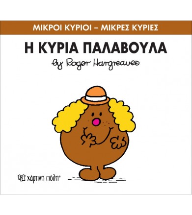 Μικροί Κύριοι - Μικρές...