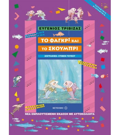 Το φαγκρί και το σκουμπρί