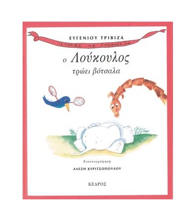 Ο Λούκουλος τρώει βότσαλα
