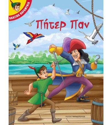 Πήτερ Παν