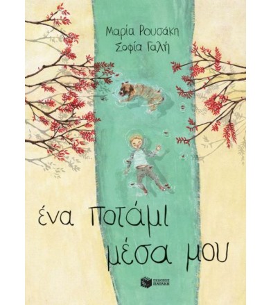 Ένα ποτάμι μέσα μου