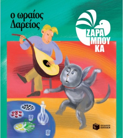 Ο Ωραίος Δαρείος - ΔΙΑΤΡΟΦΗ...