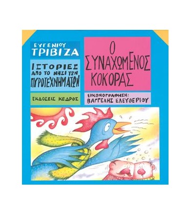 Ιστορίες από το Νησί των...