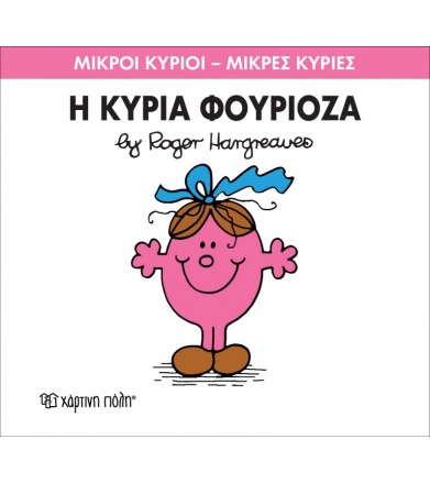 Μικροί Κύριοι - Μικρές...