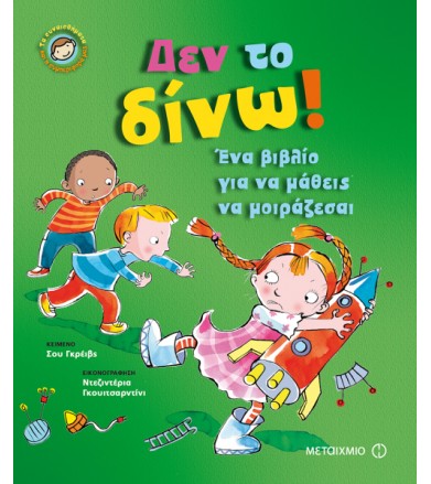 Δεν το δίνω! Τα...