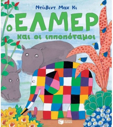 Ο Έλμερ και οι ιπποπόταμοι
