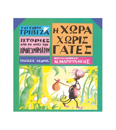 Ιστορίες από το Νησί των...