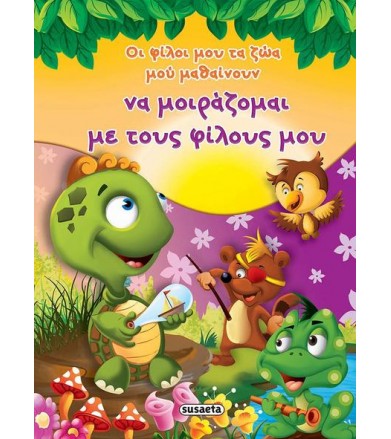Οι φίλοι μου τα ζώα μου...