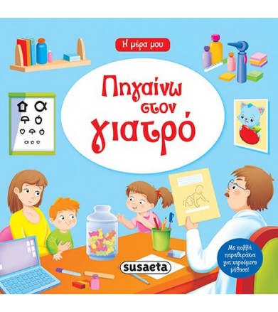 Πηγαίνω στο γιατρό