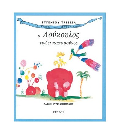 Ο Λούκουλος τρώει παπαρούνες