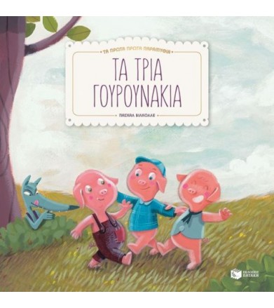 Τα τρία γουρουνάκια