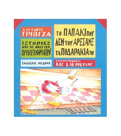 Ιστορίες από το Νησί των...