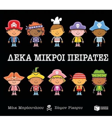 Δέκα μικροί πειρατές
