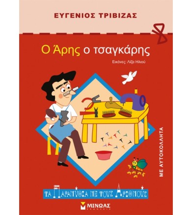 Ο Άρης ο τσαγκαράκης Τα...