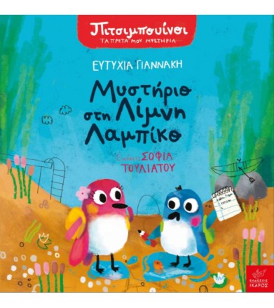 Πιτσιμπουίνοι - Μυστήριο...