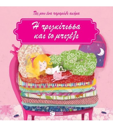 Η πριγκίπισσα και το μπιζέλι