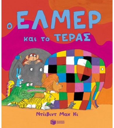 Ο Έλμερ και το τέρας