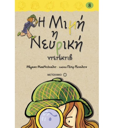 Η Μιμή η Νευρική ντετέκτιβ