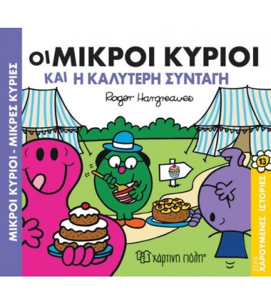 Μικροί Κύριοι - Μικρές...