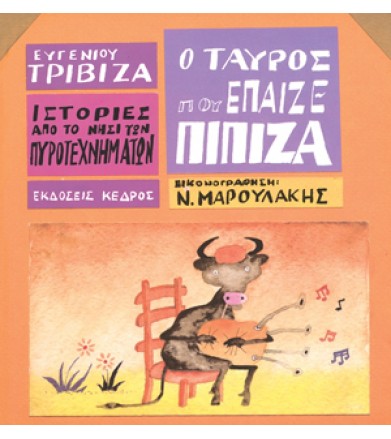 Ιστορίες από το Νησί των...