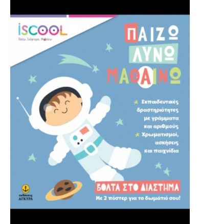 Παίζω Λύνω Μαθαίνω- Βόλτα...