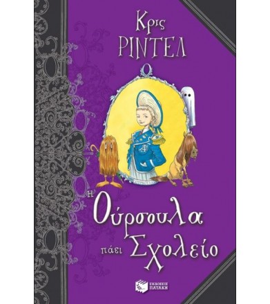 Η Ούρσουλα πάει Σχολείο