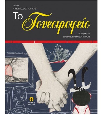Το γονεοτροφείο
