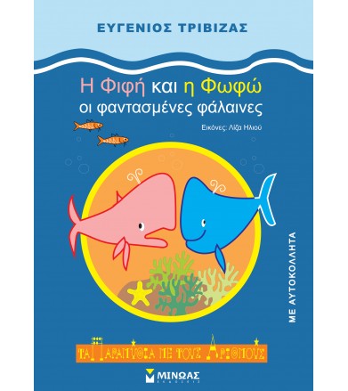 Η Φιφή και η Φωφώ οι...