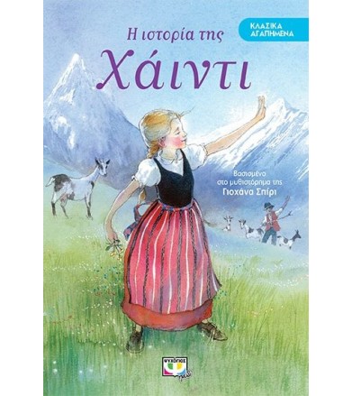 Η ιστορία της Χάιντι...