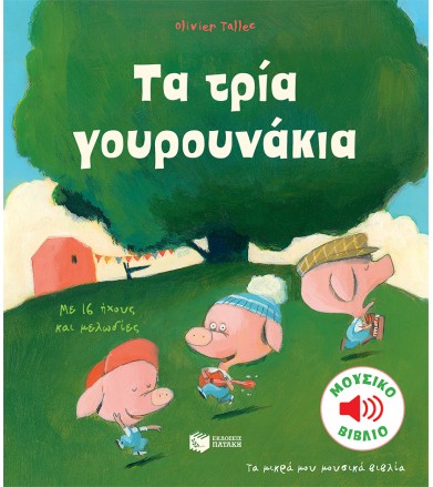 Τα τρια γουρουνάκια Τα...