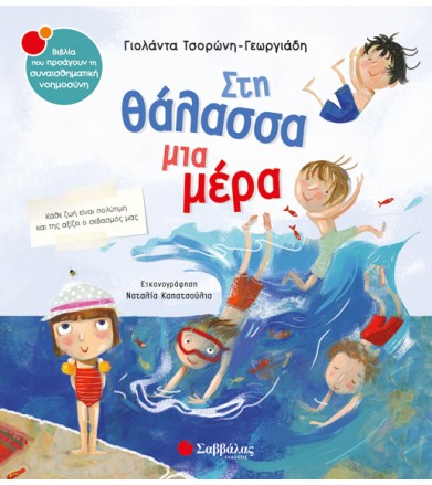 Στη θάλασσα μια μέρα Κάθε...