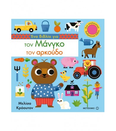 Ένα βιβλίο για τον Μάνγκο...