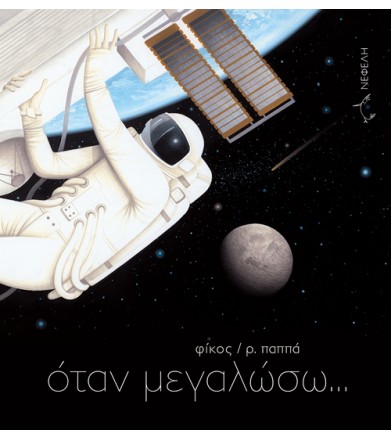 Όταν μεγαλώσω