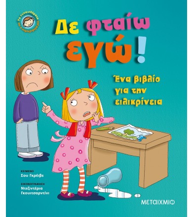 Δε φταίω εγώ Τα...