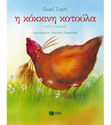Η κόκκινη κοτούλα Λαϊκό...