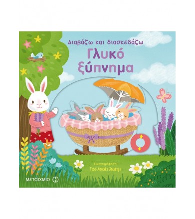 Γλυκό ξύπνημα