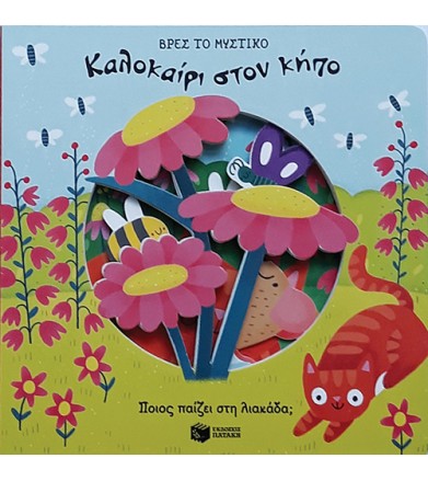 Καλοκαίρι στον κήπο Βρες το...