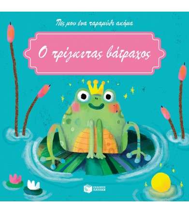 Ο πρίγκιπας βάτραχος