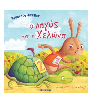 Μύθοι του Αισώπου - ο λαγός...