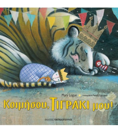 Κοιμήσου τιγράκι μου