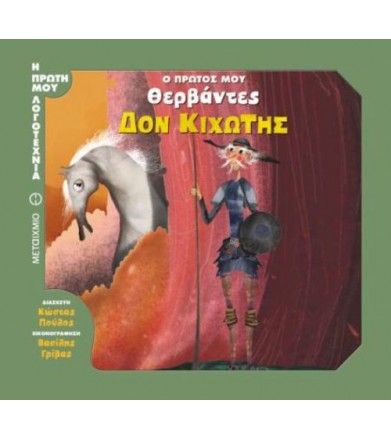 Ο πρώτος μου Θερβάντες: Δον...