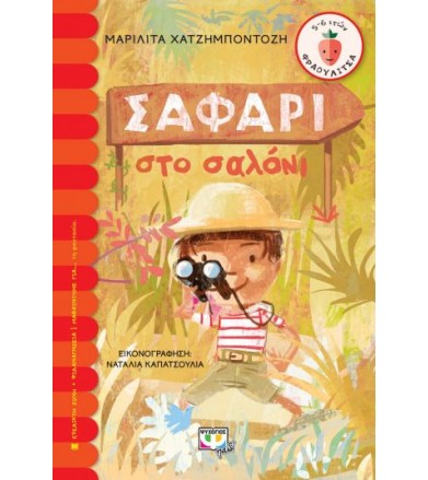 Σαφάρι στο σαλόνι