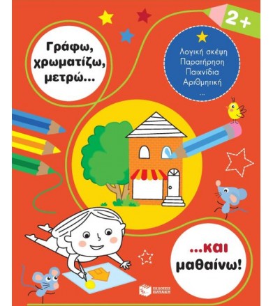 Γράφω, χρωματίζω, μετρώ......