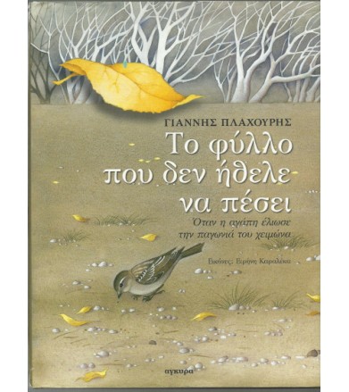 Το φύλλο που δεν ήθελε να...
