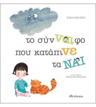 Το σύν-ναι-φο που κατάπινε...
