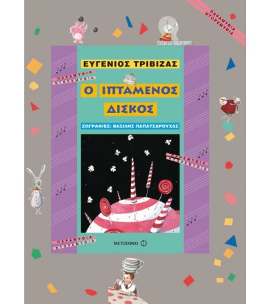 Ο ιπτάμενος δίσκος