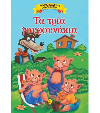 Τα 3 γουρουνάκια