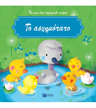 Το ασχημόπαπο